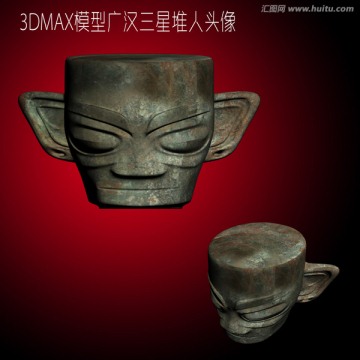 3DMAX模型广汉三星堆人头像