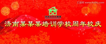 周年校庆
