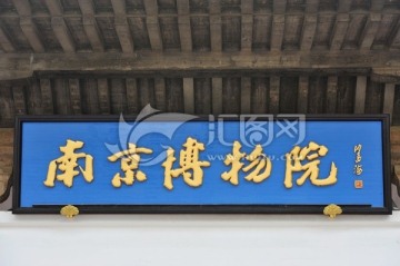 南京博物院牌匾