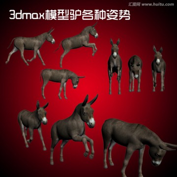 3dmax模型驴各种姿势