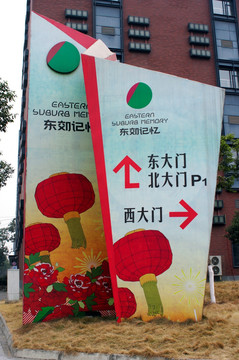 东郊记忆指示牌