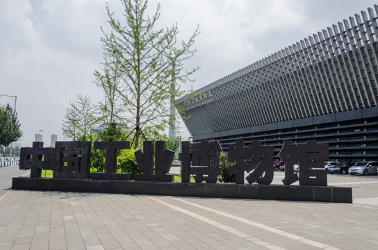 中国工业博物馆 沈阳工业博物馆