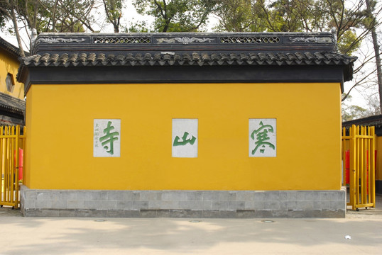 寒山寺黄墙照壁