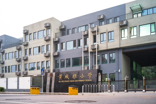 北京黄城根小学