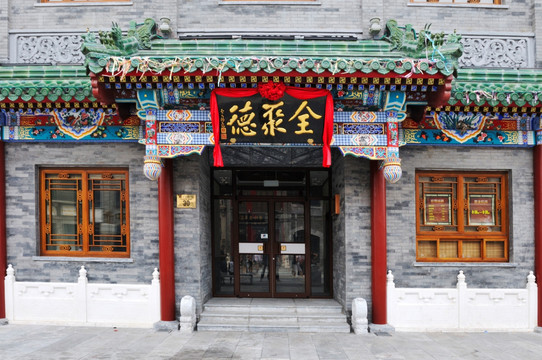 北京全聚德烤鸭店