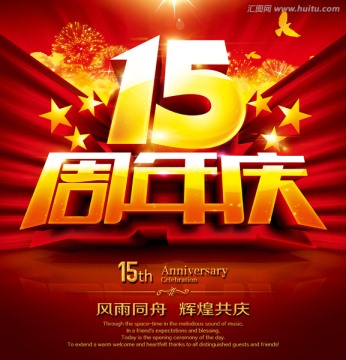 15周年庆