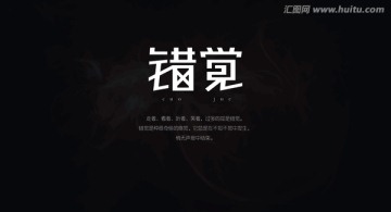 字体设计 字由心生 错觉