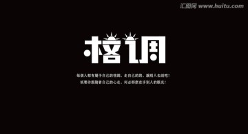 字体设计 字由心生 格调