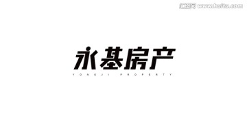 字体设计 永基房产