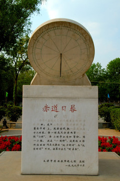 天津自然博物馆赤道日晷