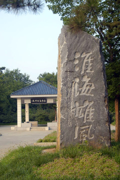 淮海战役烈士陵园碑林