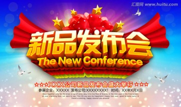 新品发布会
