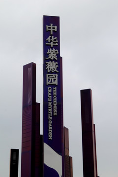 中华紫薇园标志