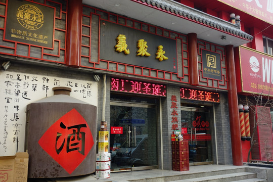 天津老字号 义聚永 酒类专卖店