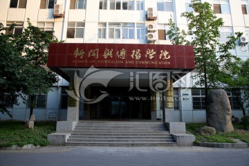 南京师范大学新闻传播学院