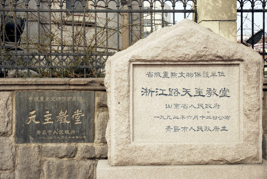 浙江路天主教堂石碑