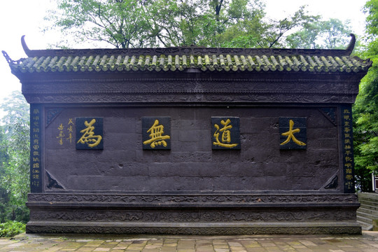青城山道字壁