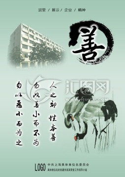 善良 创建文明单位海报