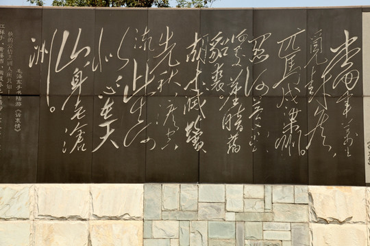 浮雕 毛泽东书法 文化墙