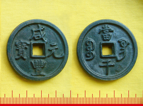 咸丰元宝 当千