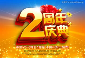 2周年庆