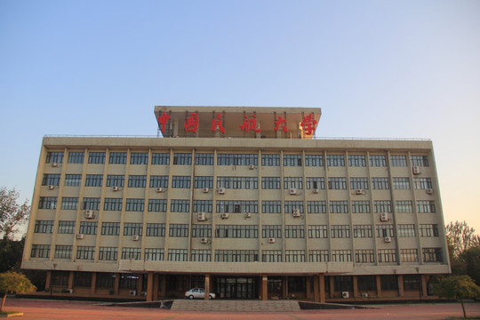 中国民航大学教学楼