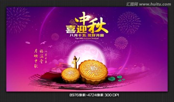 喜迎中秋