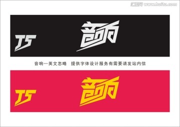 音响 字体设计 字体