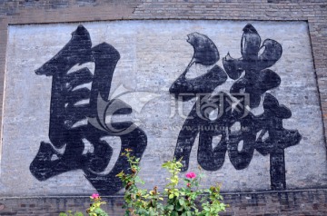 书法大字
