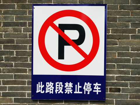 标识牌 禁止停车牌