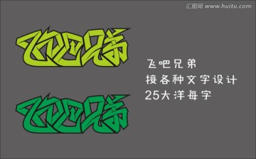 兄弟 中文字体 字体设计