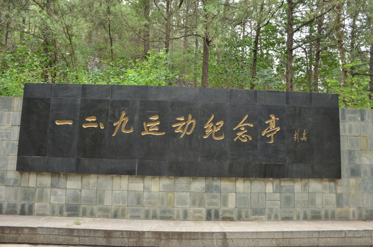 一二九运动纪念亭
