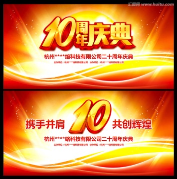 10周年庆