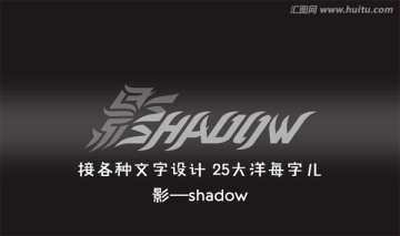 影子 shadow 字体设计