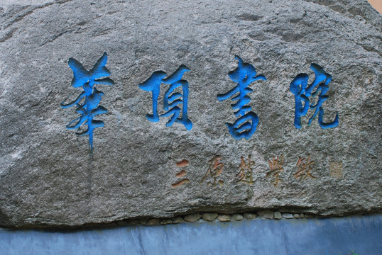 华顶书院
