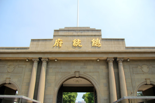 南京总统府