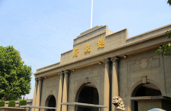 南京总统府
