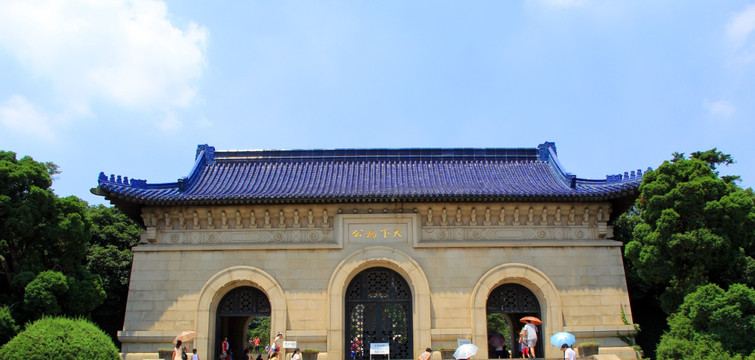 中山陵 天下为公