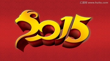 2015年羊年字体