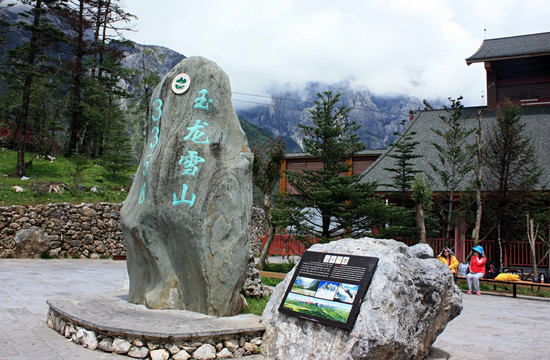 玉龙雪山