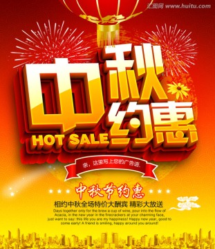 中秋约惠 中秋节促销