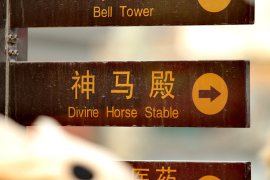 神马殿