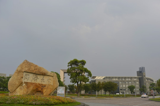 同济大学嘉定校区