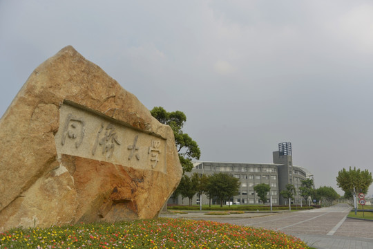 同济大学嘉定校区