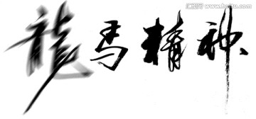 龙马精神