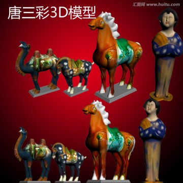 唐三彩3D模型