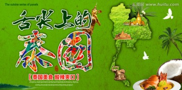 舌尖上的泰国