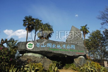 苍山国家地质公园石碑