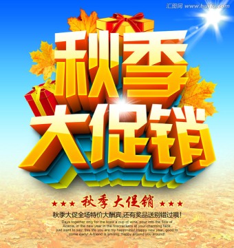 秋季促销