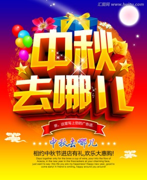 中秋去哪儿